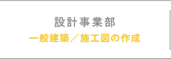 設計事業部 一般建築／施工図の作成