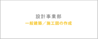 設計事業部 一般建築／パネル割付施工図の作成