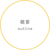 概要outline