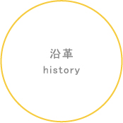 沿革history