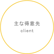 主な得意先client