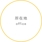 所在地office