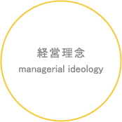 経営理念managerial ideology