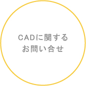 CADに関するお問い合せ