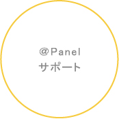 ＠Panelサポート