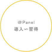 ＠Panel導入～習得