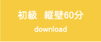 初級　縦壁60分 download