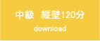 中級　縦壁120分 download