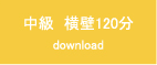 中級　横壁120分 download