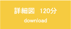 詳細図　120分 download